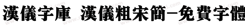 汉仪字库 汉仪粗宋简字体转换